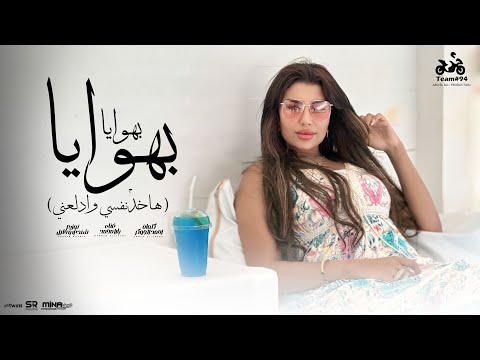 كلمات اغنية بهوايا بهوايا