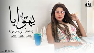 بهوايا بهوايا ( هاخد نفسي وادلعني ) يارا محمد الملكة [ الفيديو كليب الرسمي ] انتاج ابو السيد [2025]