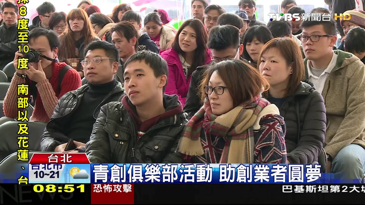 青創俱樂部活動　助創業者圓夢