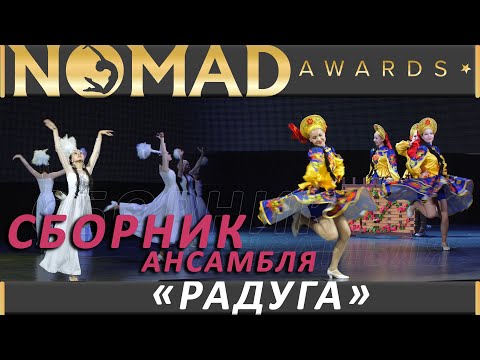 Народные танцы.Выразительное выступление народного ансамбля танца «Радуга»|Nomad awards/Номад эвордс