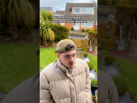 КОГАТО ОТИДЕШ ДО КЪЩАТА НА ПРИЯТЕЛ 🤣 #bulgaria #trending #comedy #viral #комедия #българия