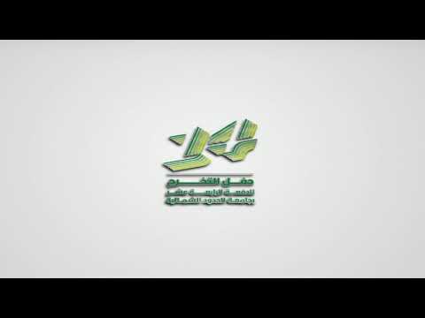 حفل تخرج طلاب جامعة الحدود الشمالية الدفعة الرابعة عشرة 2021