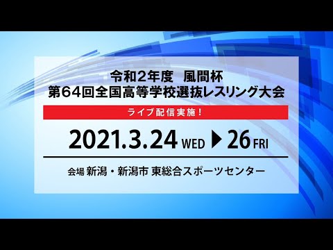 2020年度全国高校選抜団体戦 準々決勝全試合