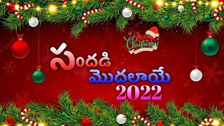 Sandhadi 4 ( Joyful Noise) Christmas Folk Song Lyric #TeluguChristianSongs @bethelprayerhousempl
