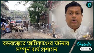 Sukanta on Burrabazar fire: বড়বাজারে অগ্নিকাণ্ডের ঘটনায় সম্পূর্ন ব্যর্থ প্রশাসন: সুকান্ত মজুমদার