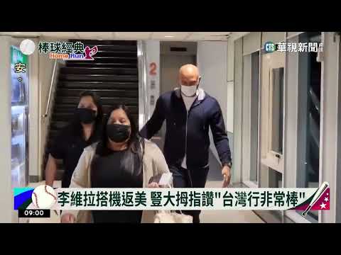 李維拉搭機返美　豎大拇指讚「台灣行非常棒」