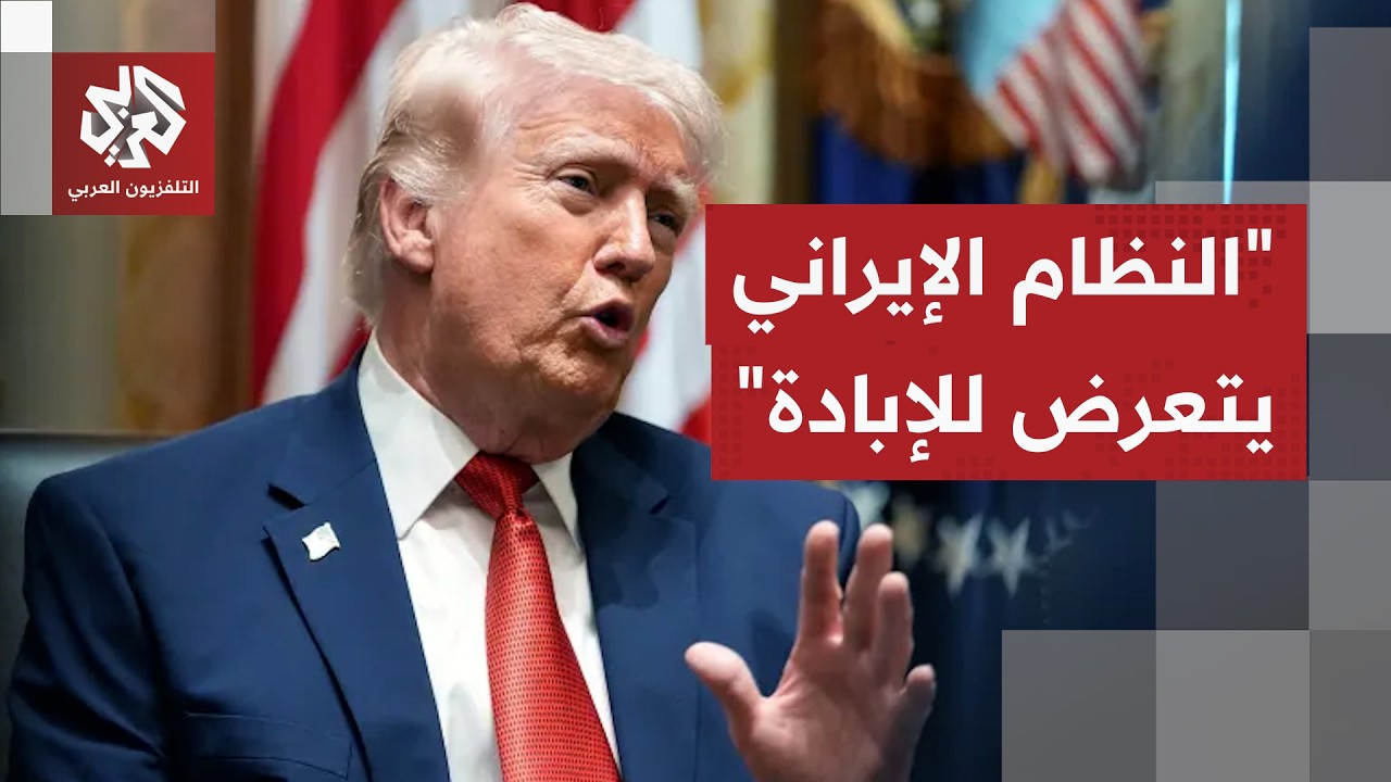 ترمب في تصريح لمجلة التايم: النظام الإيراني يتعرض للإبادة الآن