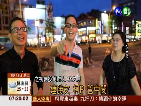 響應做公益! 政治人物樂"潑冷水"