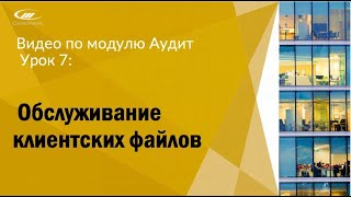 Урок 7: Обслуживание клиентских файлов