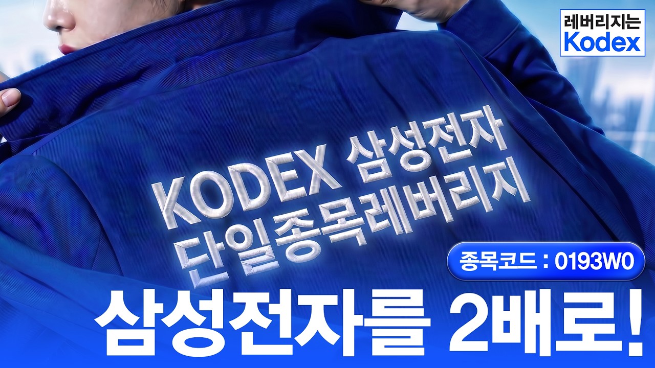KODEX삼성전자단일종목레버리지ㅣ2배로 더 강력하게 삼성전자 단일종목에 적중🎯ㅣ상품정보
