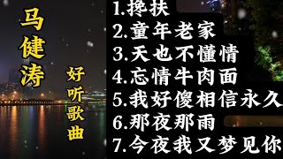 Download lagu 马健涛歌曲分享《搀扶》《忘情牛肉面》《那夜那雨》等 #爱音乐爱生活 #好歌推荐百听不厌 mp3