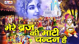 Mere Braj Ki Mati Chandan Hai  Best Krishna Bhajan