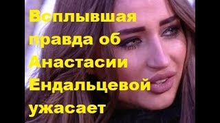 Всплывшая правда об Анастасии Ендальцевой ужасает. ДОМ-2, Новости, ТНТ, Новости шоу-бизнеса