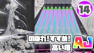 のぼれ!すすめ!高い塔 99AJ 【チュウニズム】