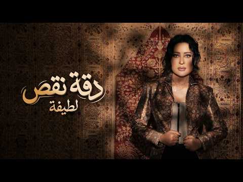 كلمات اغنية لطيفة – دقة نقص