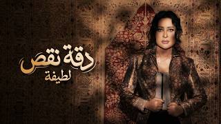 كلمات اغنية دقة نقص لطيفة