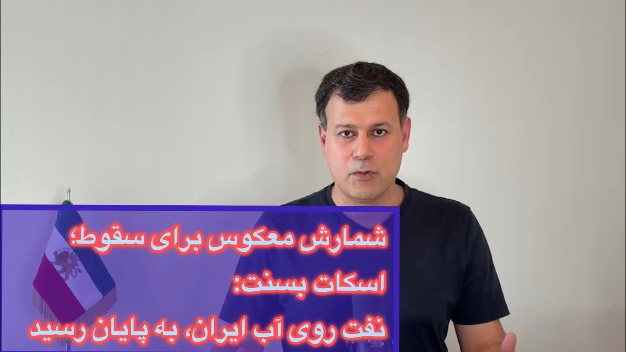 شمارش معکوس برای سقوط؛ اسکات بسنت: نفت روی آب ایران به پایان رسید