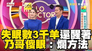 失眠男數到3千羊還醒著！乃哥傻眼：什麼爛方法？【#醫師好辣】