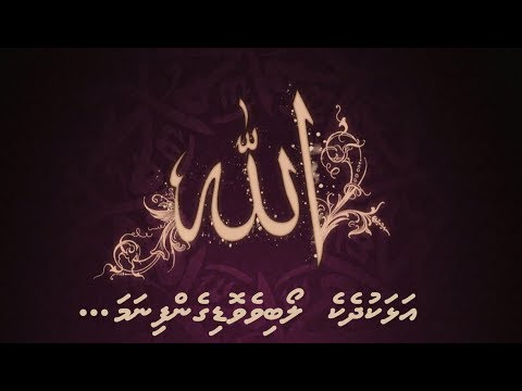 Allahu alhaku dheke loabivevodigenfi nama... | Sheikh Ahmed Sameer