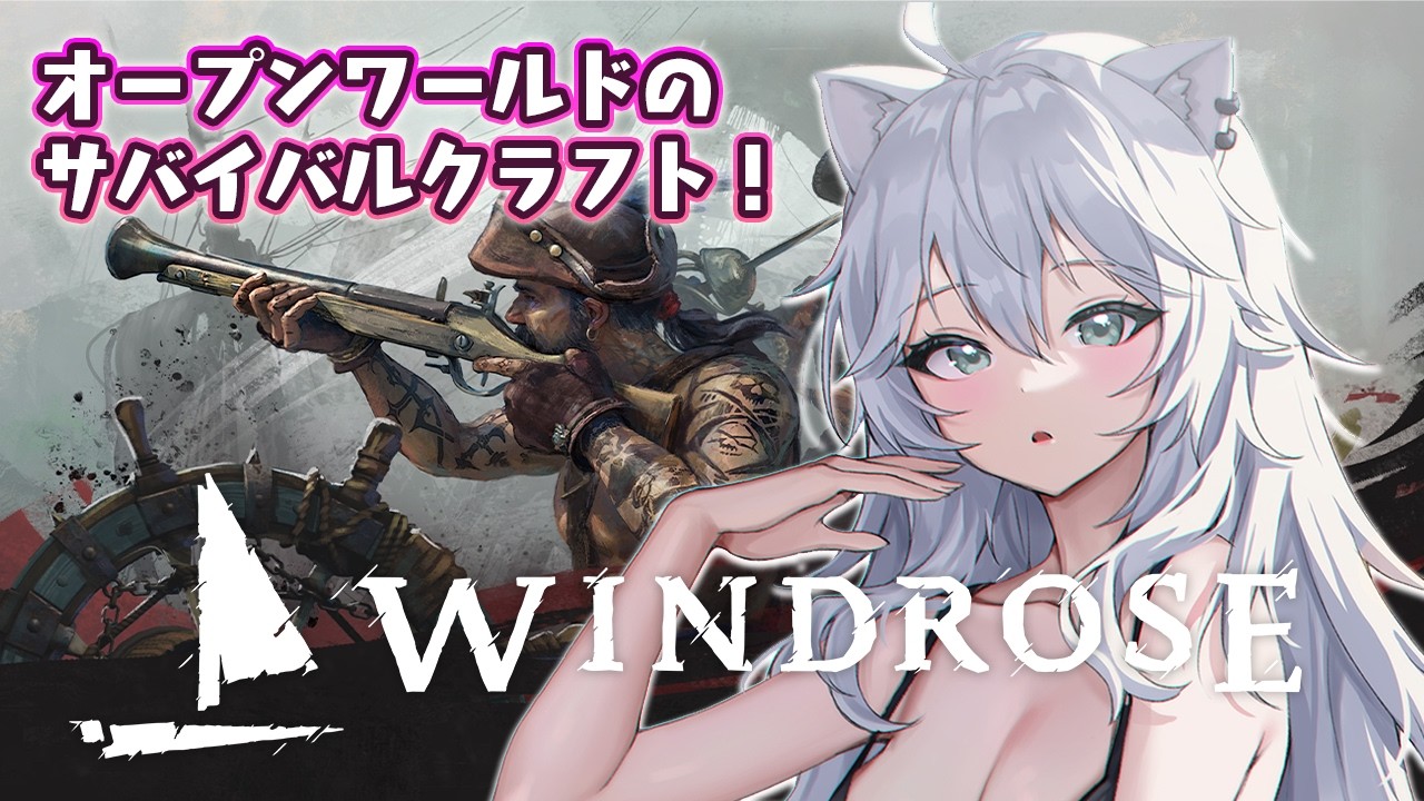 【Windrose / ウィンドローズ】海賊王に俺はなる！－話題の海賊オープンワールドクラフトゲー【獅白ぼたん/ホロライブ】