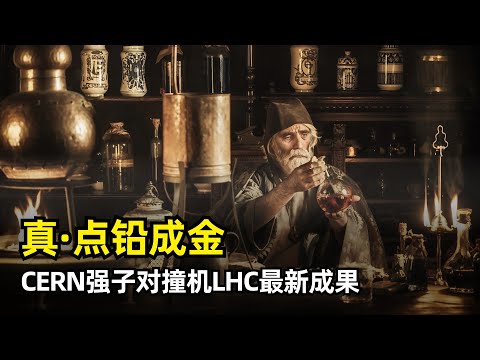 Thumbnail for 【科学】古代炼金术“点铅成金”竟然成真 | CERN大型强子对撞机LHC最新成果 | 铅离子对撞 | ALICE实验室 | 第三代升级 | 探测器 | 数据过滤