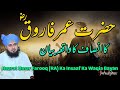 Hazrat Umar Farooq (RA) Ka Insaaf Ka Waqia Bayan | Muhammad Ajmal Raza Qadri :Islamic Bayan