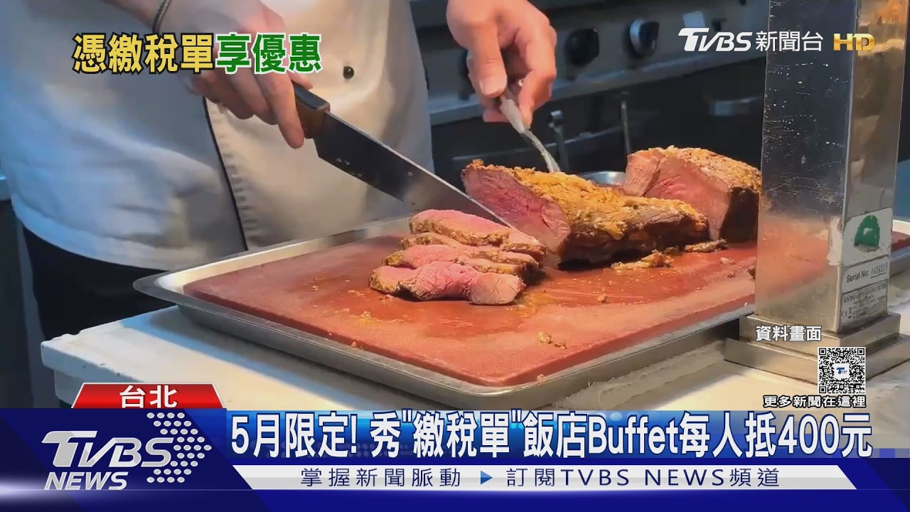 荷包止血! 憑「報稅單」飯店Buffet抵400元PK免費火鍋