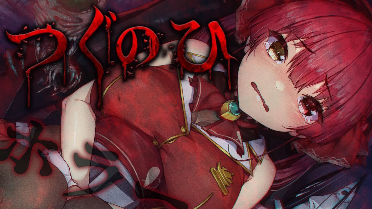 【つぐのひ】初見！夏のホラー！歩くだけなのに怖いわけが…!?!?【ホロライブ/宝鐘マリン】