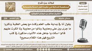 صورة 226 - هل ما ذكر في كتب التاريخ بين معاوية وعلي رضي الله عنهما صحيح؟ - الشيخ صالح الفوزان