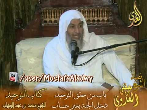  قرة عيون الموحدين (5) شرح باب من حقق التوحيد دخل الجنة بغير حساب 