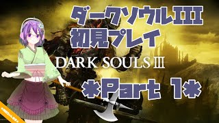 【DARK SOULS III】初見プレイ ＊Part1＊【ダクソ3】