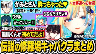 キャバクラ初出勤で磨いてきた角を集めまくった結果、伝説の修羅場会場になってしまうエマたそｗｗ【ぶいすぽ/切り抜き/藍沢エマ/白波らむね/夢野あかり/ローレンイロアス/釈迦/酒寄颯馬/MADTOWN】