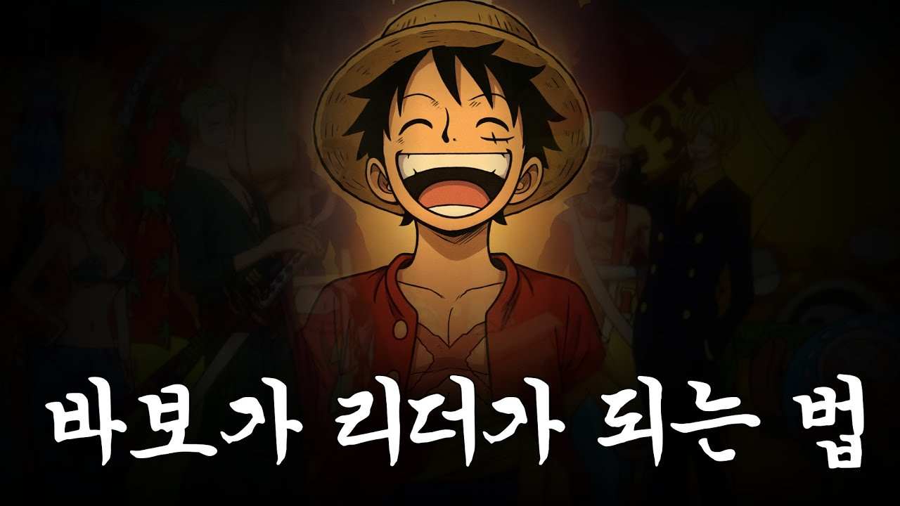 실제 학자도 만화로 인간관계를 배웠다고?! #원피스분석 #리더십