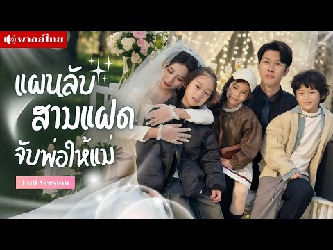 ลูกตัวแสบ! วางแผนจับพ่อพันล้าน! แม่ยังไม่ทันรู้ตัว..ก็ถูกลูกขายขาดให้ซีอีโอที่เธอเคยหนีหัวซุกหัวซุน!