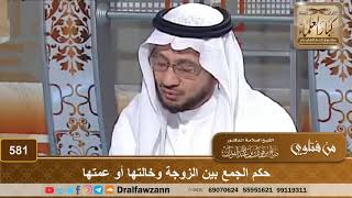 صورة حكم الجمع بين الزوجة وخالتها أو عمتها – الشيخ صالح الفوزان