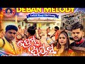 PREM PIYASI DEBAN MELODY AT LEUNI PADAR DIST BARGARH ODISHA MOB 9937763236 7681019536