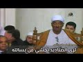 الشيخ عبدالعظيم العطواني | تسبيع البردة | تسجيل واضح