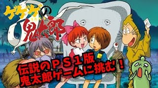 意外なホラー！？ＰＳ１版ゲゲゲの鬼太郎！呪いの肉人形館のやーつ！やってみよう！
