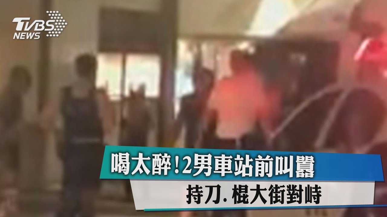 喝太醉! 2男車站前叫囂持刀棍大街對峙