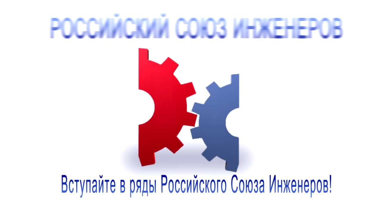 Российский Союз Инженеров