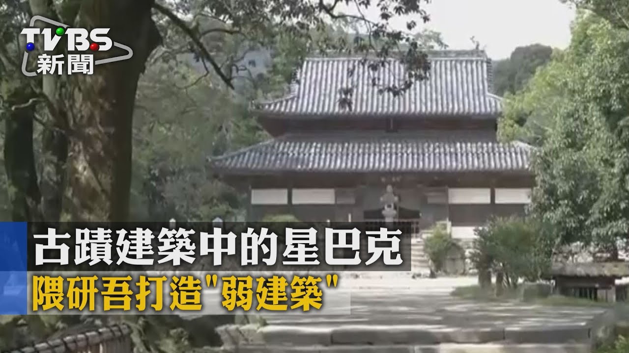 古蹟建築中的星巴克 隈研吾打造「弱建築」