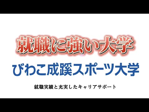 スポーツ学科 【就職に強い大学】びわこ成蹊スポーツ大学 キャリアサポートのご紹介