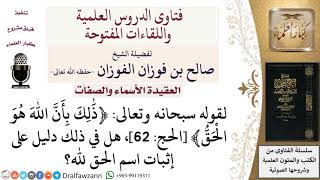 صورة هل في آية ﴿ذٰلك بأنّ اللّه هو الحقّ﴾ الحج 62 دليل على إثبات اسم الحق لله؟ لمعالي الشيخ صالح الفوزان