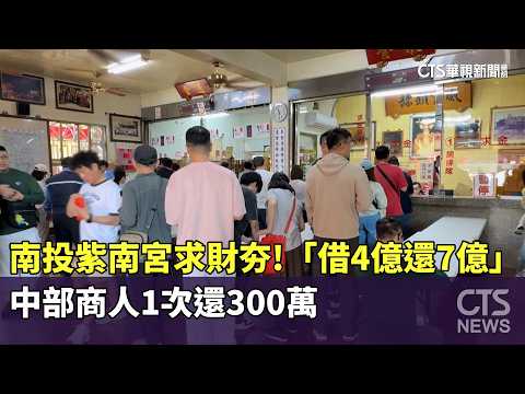 南投紫南宮求財夯！　「借4億還7億」　中部商人1次還300萬