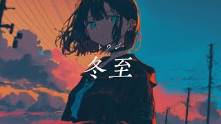 - 冬至 / 初音ミク