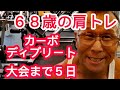 《じぃじの筋トレ》68歳の肩トレ7種目!!大会まで5日カーボディプリート2日目!!