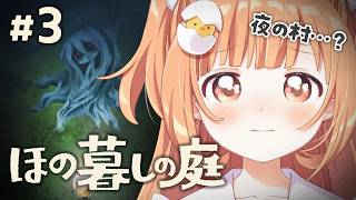 𓊆 ほの暮しの庭 𓊇 # 3 完全初見！深夜にあそびにいっていい？？※ネタバレ注意 𓊆 雲母たまこ ┊ にじさんじ 𓊇