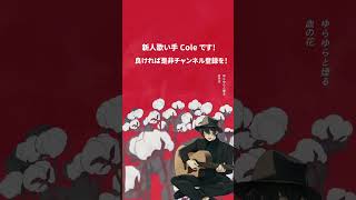 - ノンブレス・オブリージュ 歌ってみた #shorts