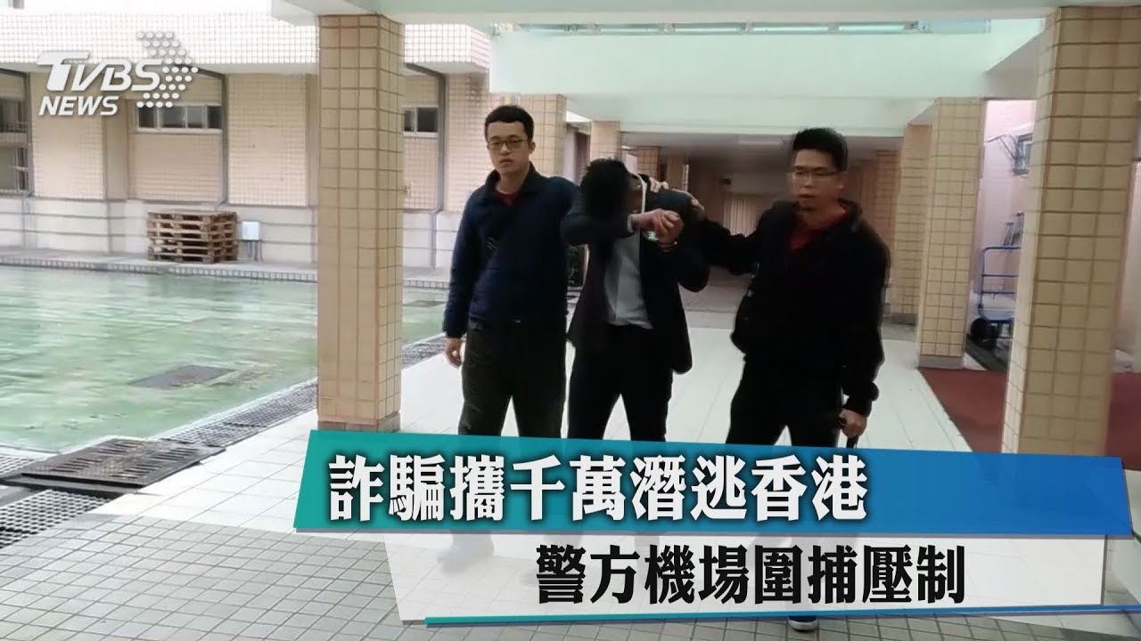 詐騙攜千萬潛逃香港 警方機場圍捕壓制