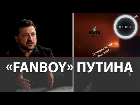21 ракета по Киеву 22.10.26 | Зеленский критикует Трампа | «Уиткофф — фанат Путина»  